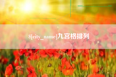 孟州九宫格排列