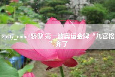 孟州骄傲!第一波奥运金牌“九宫格”齐了