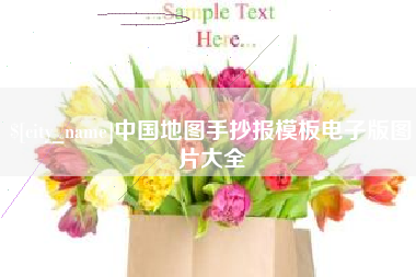 孟州中国地图手抄报模板电子版图片大全