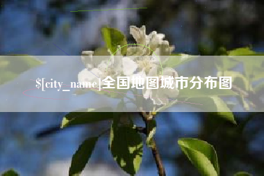 孟州全国地图城市分布图
