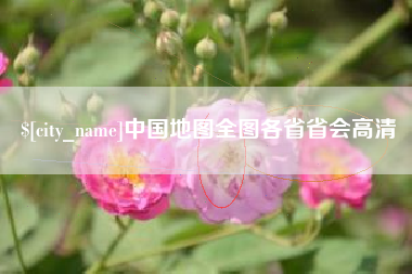 孟州中国地图全图各省省会高清