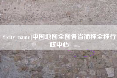 孟州中国地图全图各省简称全称行政中心