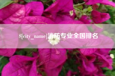 孟州消防专业全国排名