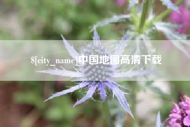 孟州中国地图高清下载