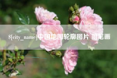 孟州中国地图轮廓图片 简笔画
