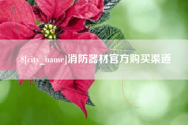 孟州消防器材官方购买渠道