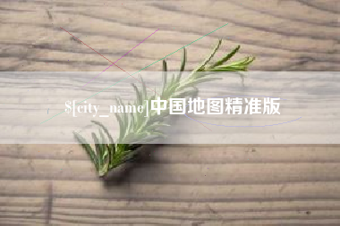 孟州中国地图精准版