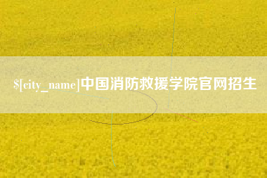 孟州中国消防救援学院官网招生