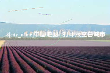 孟州中国地图a4打印版空白城市