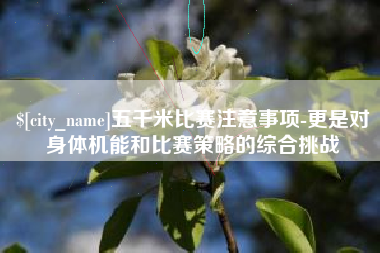 孟州五千米比赛注意事项-更是对身体机能和比赛策略的综合挑战