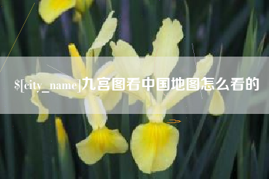 孟州九宫图看中国地图怎么看的