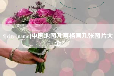 孟州中国地图九宫格画九张图片大全