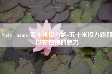 孟州五十米接力跑-五十米接力跑都以它独特的魅力