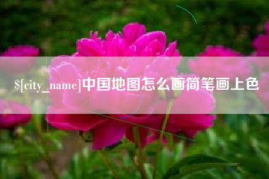 孟州中国地图怎么画简笔画上色