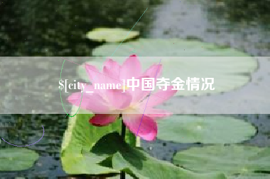 孟州中国夺金情况