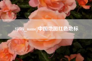 孟州中国地图红色地标