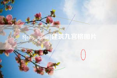 孟州建筑九宫格图片