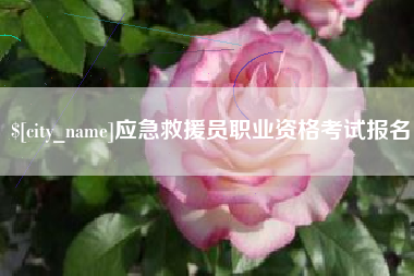 孟州应急救援员职业资格考试报名