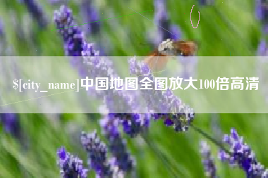孟州中国地图全图放大100倍高清