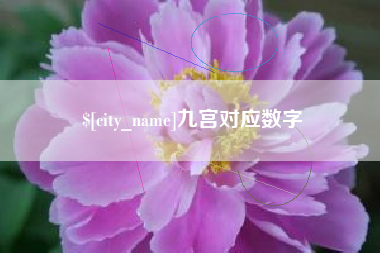 孟州九宫对应数字