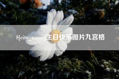 孟州生日快乐图片九宫格