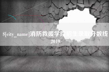 孟州消防救援学院招生录取分数线2019