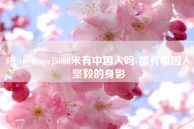 孟州5000米有中国人吗-都有中国人坚毅的身影