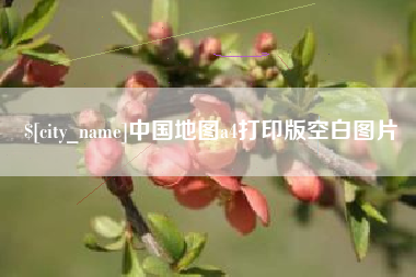 孟州中国地图a4打印版空白图片