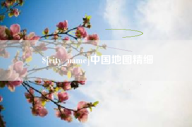 孟州中国地图精细