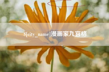 孟州漫画家九宫格
