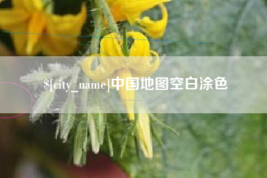 孟州中国地图空白涂色