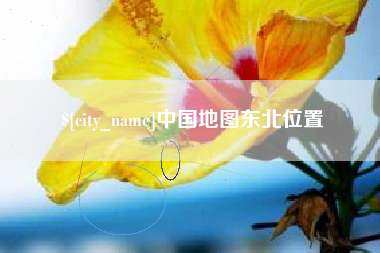 孟州中国地图东北位置