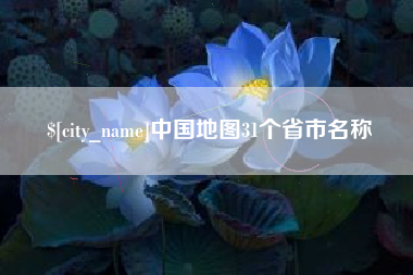 孟州中国地图31个省市名称