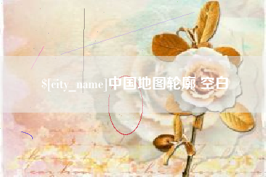孟州中国地图轮廓 空白