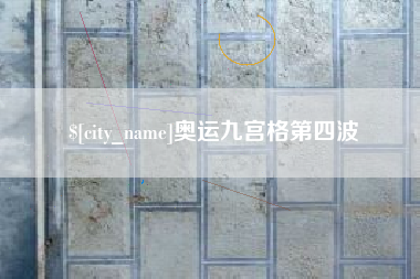孟州奥运九宫格第四波