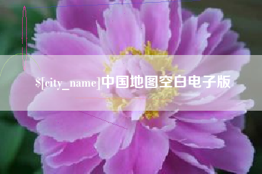 孟州中国地图空白电子版