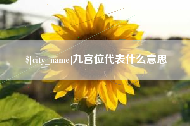 孟州九宫位代表什么意思