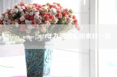 孟州2021年九宫格配图素材一套