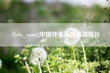 孟州中国夺金海报高清图片