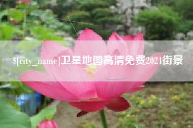 孟州卫星地图高清免费2024街景