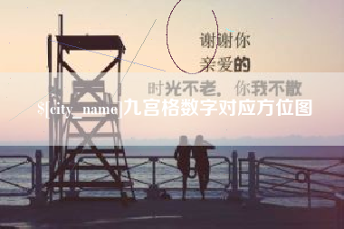 孟州九宫格数字对应方位图