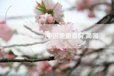 孟州中国地图省份 简图