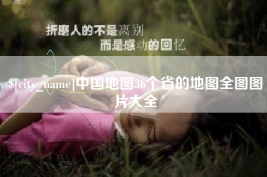 孟州中国地图36个省的地图全图图片大全