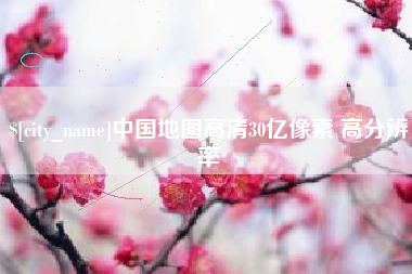 孟州中国地图高清30亿像素 高分辨率