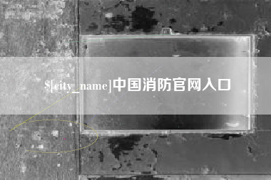 孟州中国消防官网入口