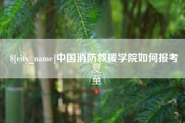 孟州中国消防救援学院如何报考