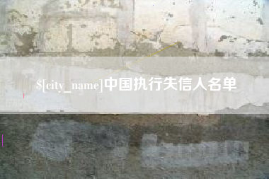 孟州中国执行失信人名单