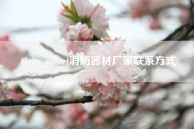 孟州消防器材厂家联系方式