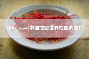 孟州中国地图世界地图的图片