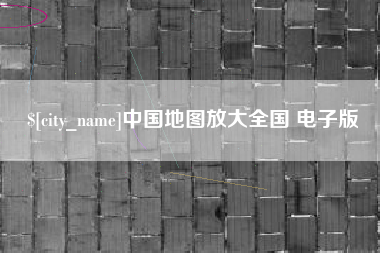 孟州中国地图放大全国 电子版